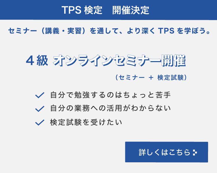 tps4級オンラインセミナー