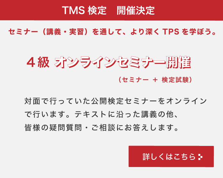 tms4級オンラインセミナー