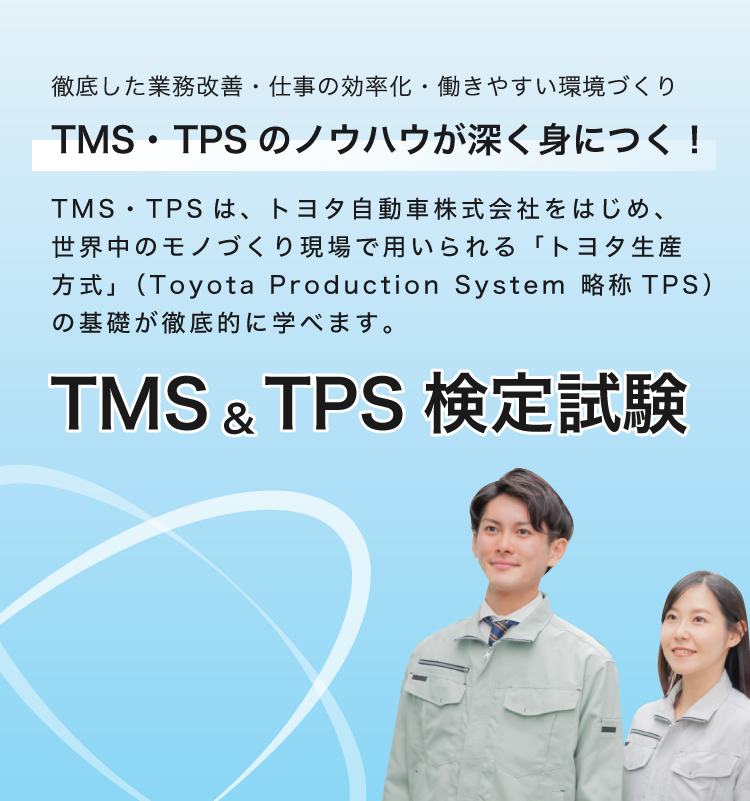 tms&tps検定試験協会メイン画像