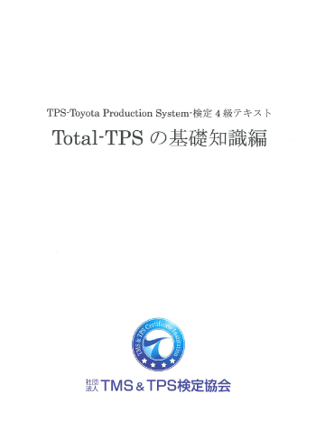 Total-TPS 基礎知識編　日本語テキスト